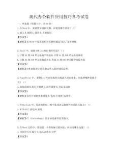 现代办公软件应用技巧备考试卷