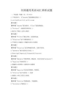 全國通用英語詞匯辨析試題