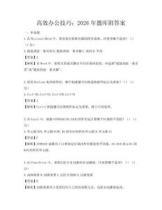 高效办公技巧：2026年题库附答案