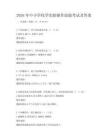 2026年中小學化學實驗操作技能考試及答案