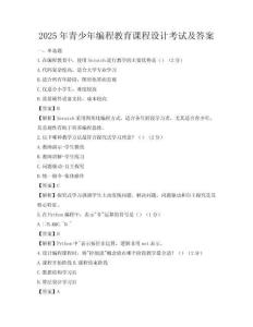 2025年青少年编程教育课程设计考试及答案