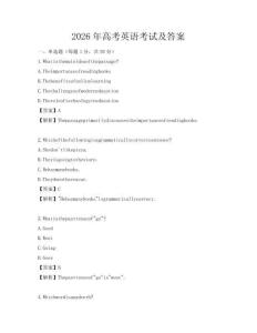2026年高考英語考試及答案