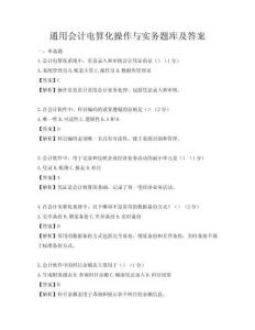 通用会计电算化操作与实务题库及答案