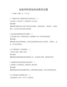 家庭理财规划基础教材试题