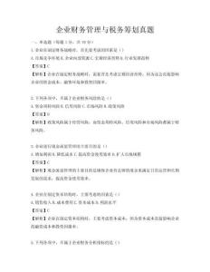 企業(yè)財(cái)務(wù)管理與稅務(wù)籌劃真題