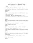 新时代中小学音乐教育理论试题