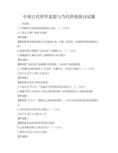 中国古代哲学思想与当代价值探讨试题