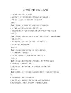 心理测评技术应用试题