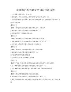 新能源汽车驾驶安全知识点测试卷