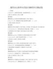通用辦公軟件應用技巧解析科目測試卷