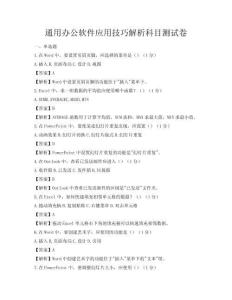 通用辦公軟件應用技巧解析科目測試卷
