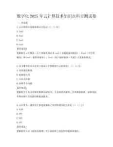 数字化2025年云计算技术知识点科目测试卷