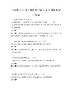 鄉村振興中的志愿服務與社區治理創新考試及答案