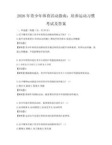 2026年青少年體育活動指南：培養運動習慣考試及答案