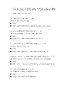 2026年历史哲学思想与当代价值探讨试题