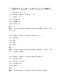 環(huán)境管理體系認(rèn)證審核要點(diǎn)與實(shí)施策略試卷