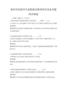 新時代高校學生思想政治教育研究及備考題庫沖刺卷