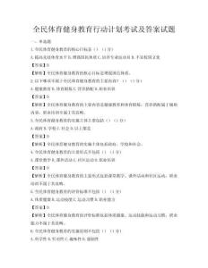 全民體育健身教育行動計劃考試及答案試題