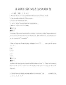 基础英语语法与写作技巧提升试题