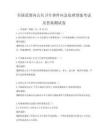 全国范围内公共卫生事件应急处理预案考试及答案测试卷