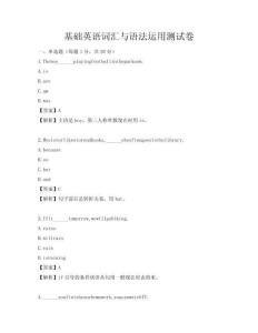 基础英语词汇与语法运用测试卷