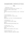职业技能培训课程：财务管理与审计考试及答案