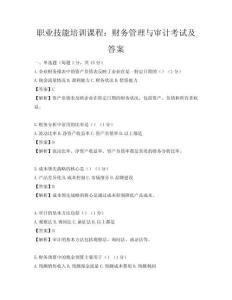 职业技能培训课程：财务管理与审计考试及答案
