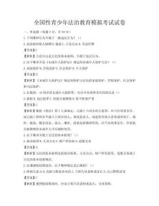 全国性青少年法治教育模拟考试试卷