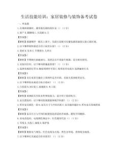 生活技能培训：家居装修与装饰备考试卷
