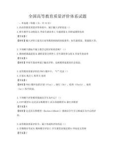 全国高等教育质量评价体系试题