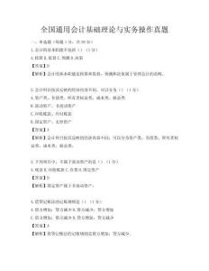 全国通用会计基础理论与实务操作真题