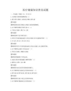 醫(yī)療健康知識(shí)普及試題