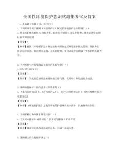 全国性环境保护意识试题集考试及答案