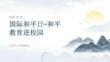 國際和平日-和平教育進校園培訓課件