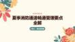 夏季消防通道畅通管理要点全解