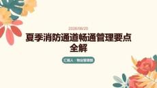 夏季消防通道畅通管理要点全解