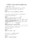 全国通用英语四六级考试真题解析试卷