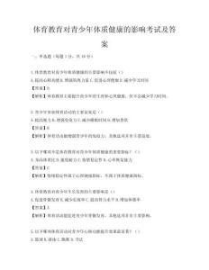 體育教育對青少年體質健康的影響考試及答案