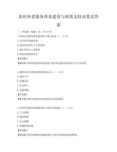 農村養老服務體系建設與政策支持試卷及答案