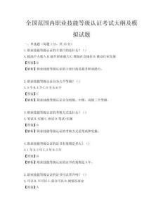 全国范围内职业技能等级认证考试大纲及模拟试题
