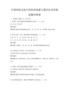中國傳統文化中的倫理道德與現代社會價值試題沖刺卷