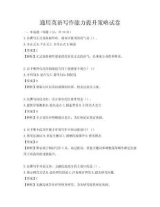 通用英语写作能力提升策略试卷