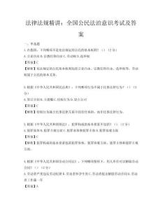 法律法規精講：全國公民法治意識考試及答案