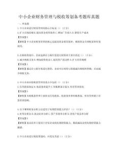 中小企業(yè)財(cái)務(wù)管理與稅收籌劃備考題庫真題