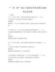 “一帶一路”倡議下我國(guó)對(duì)外貿(mào)易增長(zhǎng)策略考試及答案