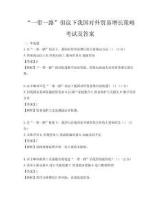 “一带一路”倡议下我国对外贸易增长策略考试及答案