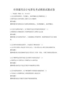 全国通用会计电算化考试模拟试题试卷