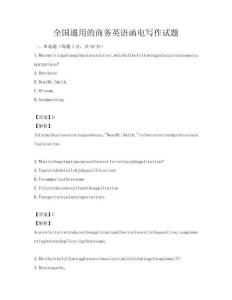 全國通用的商務(wù)英語函電寫作試題