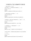 全國通用電子設計試題解析科目測試卷
