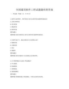全國通用軟件工程試題題庫附答案